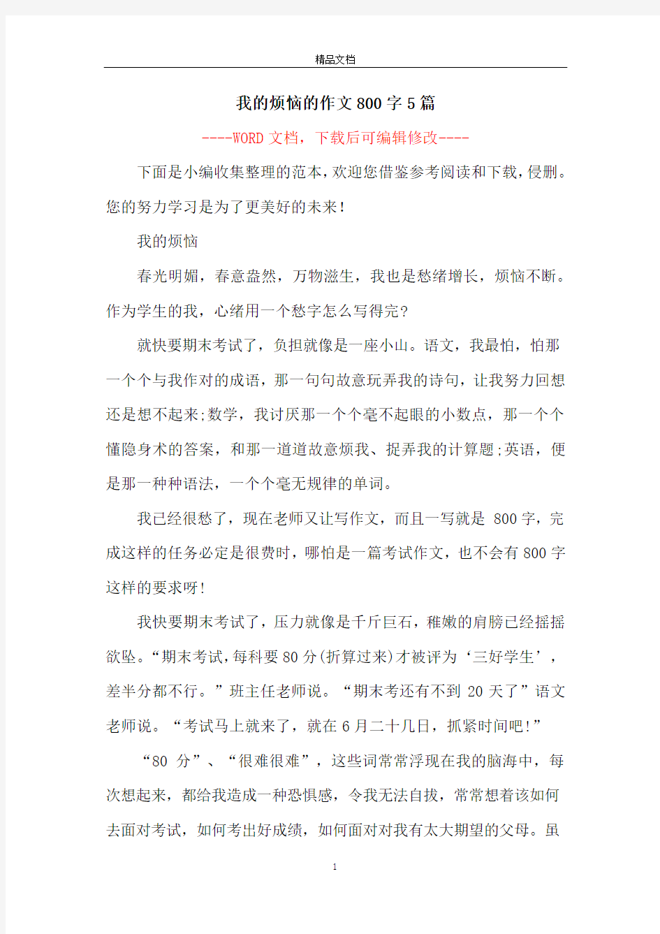 我的烦恼的作文800字5篇