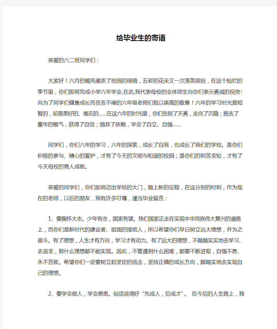 校长给毕业生的寄语