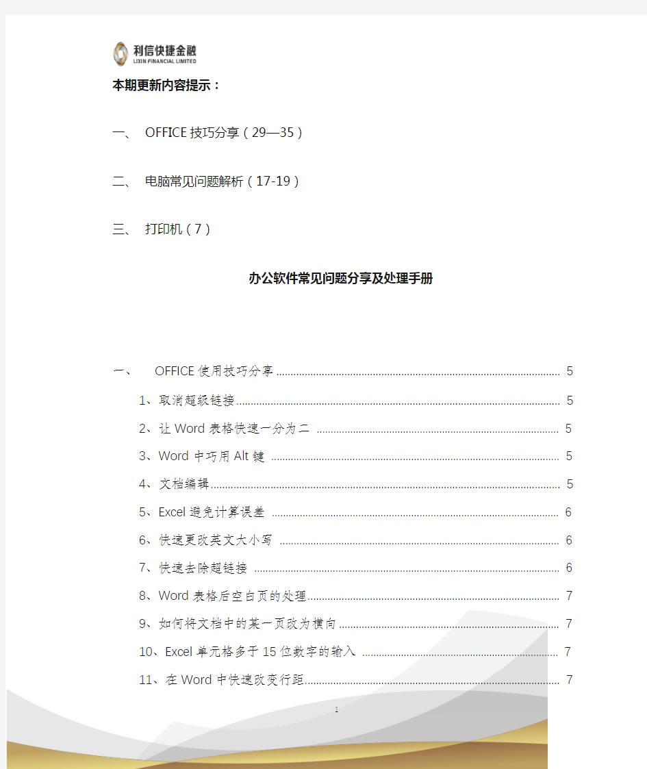 办公软件常见问题分享及处理手册V3