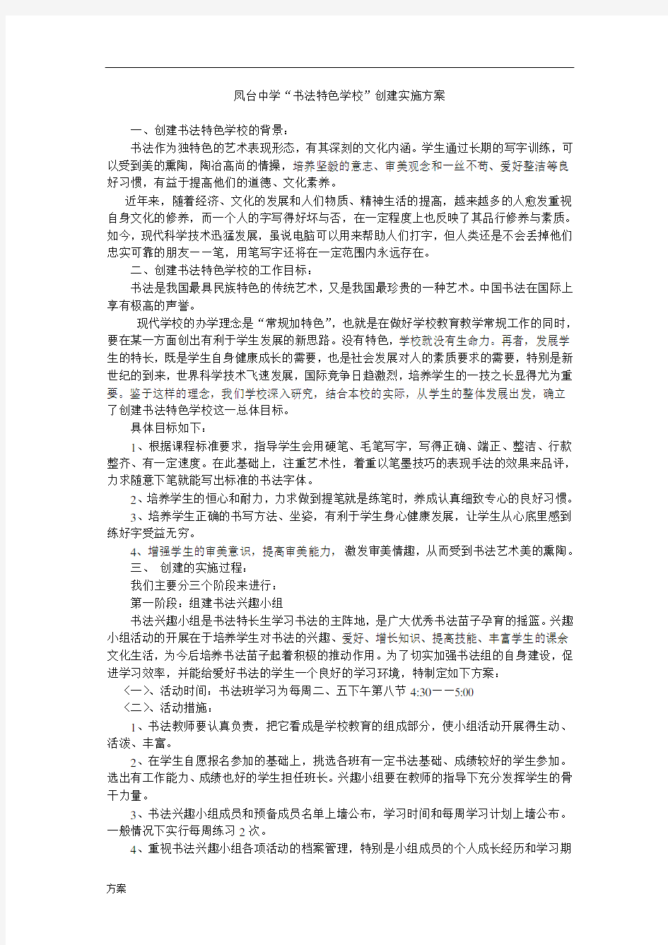 学校书法特色文化的方案.doc