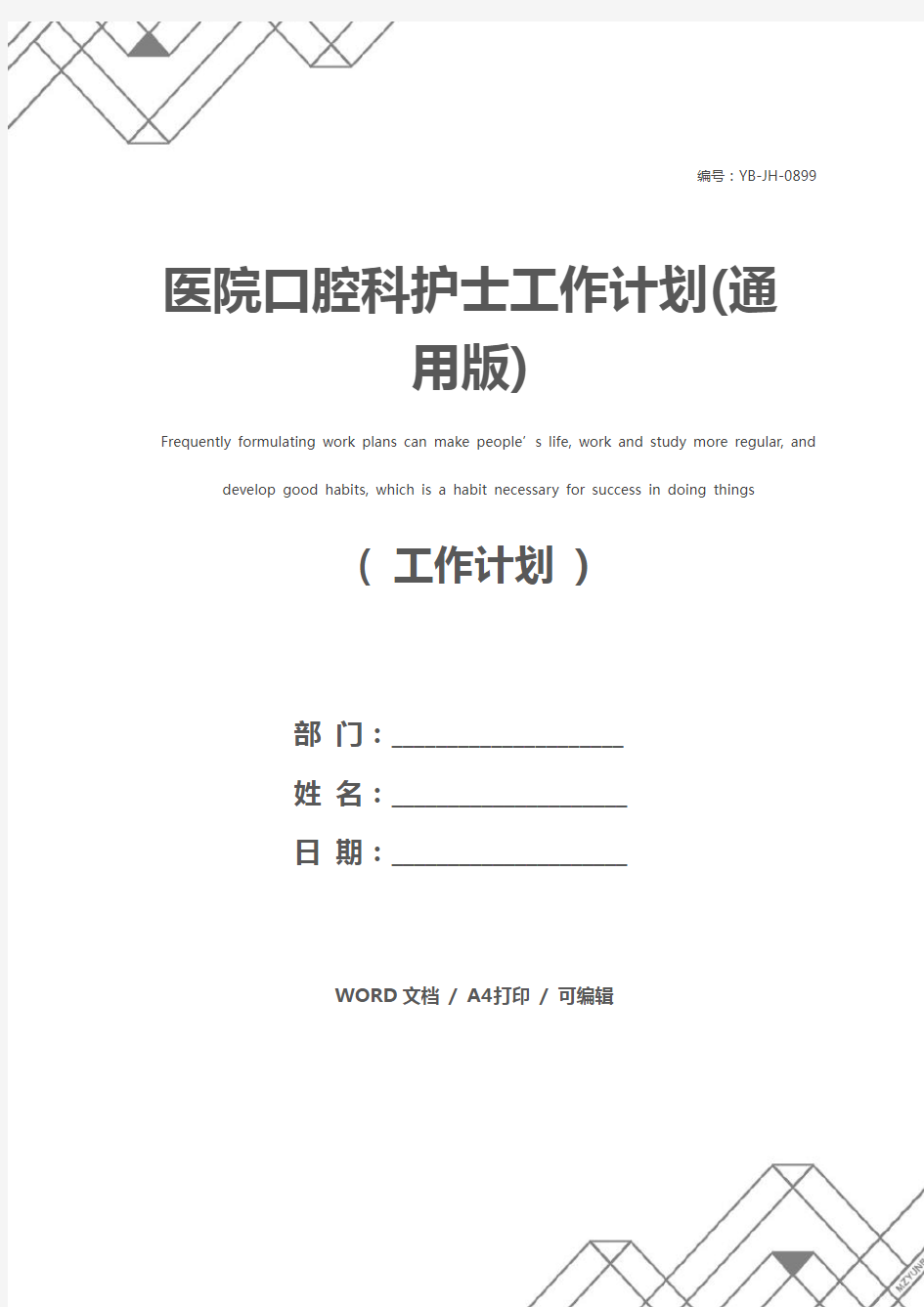 医院口腔科护士工作计划(通用版)