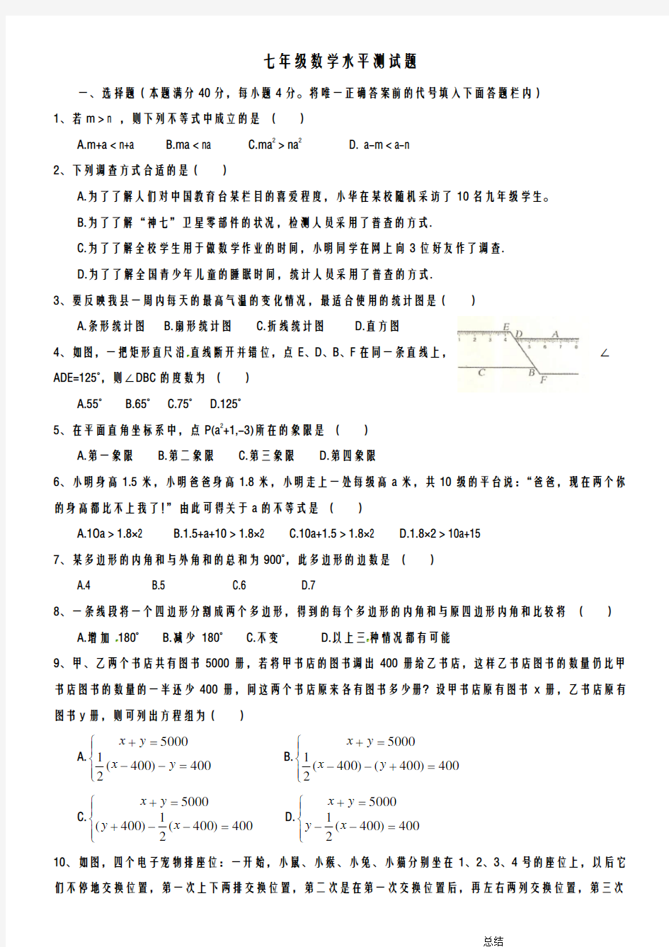 新课标人教版七年级下册数学测试题及答案