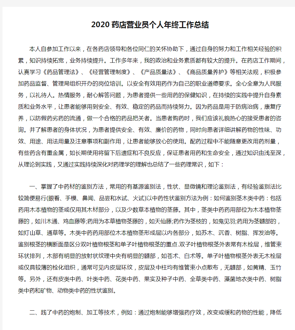 2020药店营业员个人年终工作总结