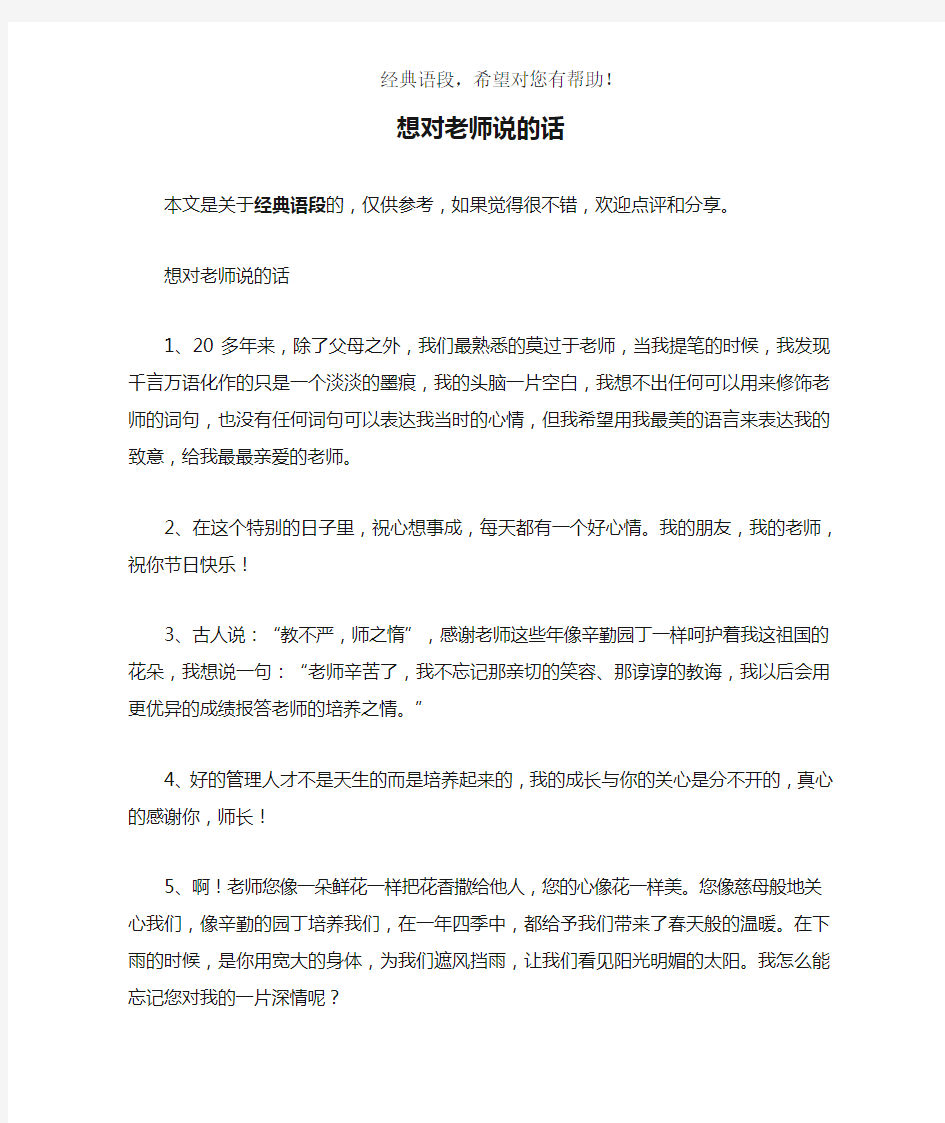 想对老师说的话