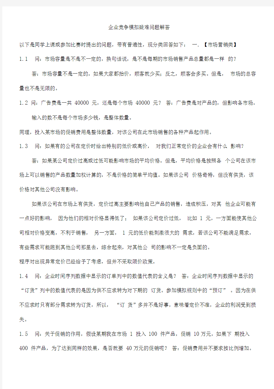 企业竞争模拟疑难问题解答