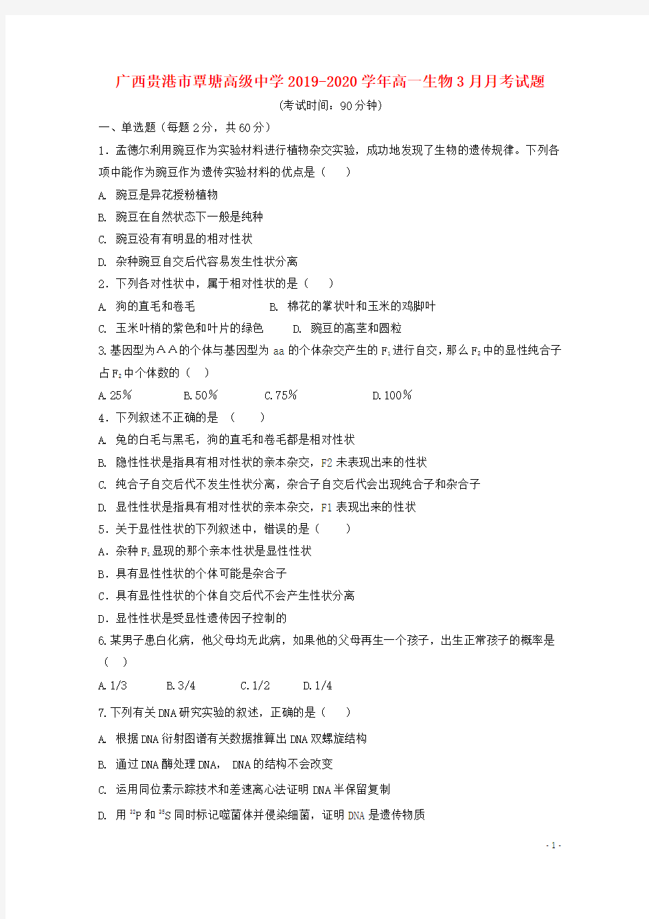 广西贵港市覃塘高级中学2019-2020学年高一生物3月月考试题