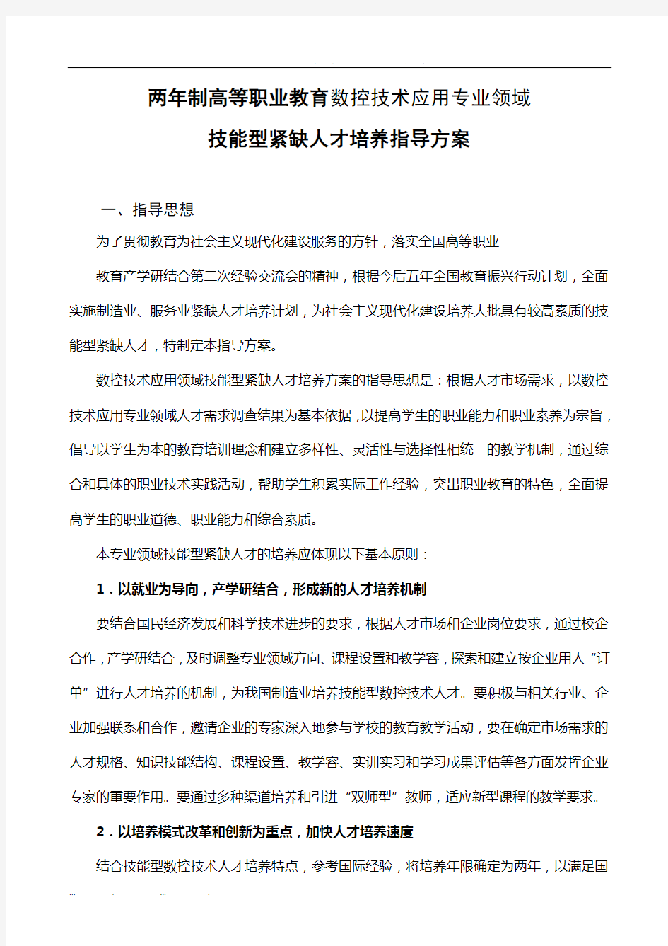 两年制高等职业教育数控技术应用专业领域