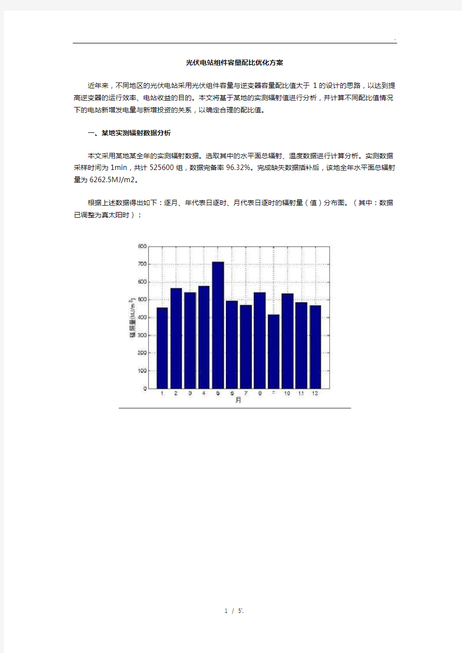 光伏电站组件容量配比优化方案