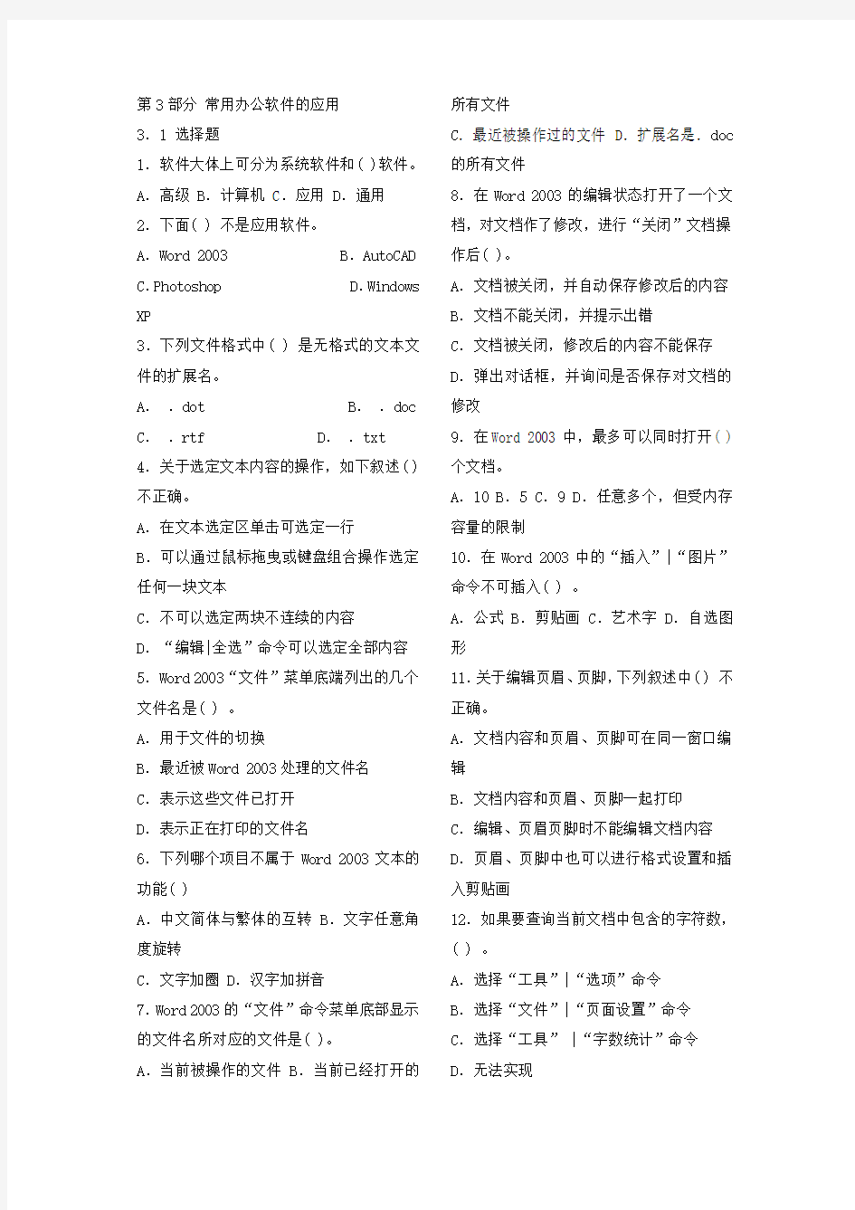 安徽大学计算机第3部分 常用办公软件的应用题库汇编