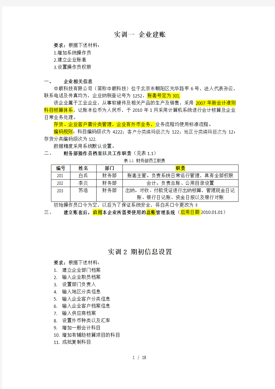 会计电算化T3模拟练习题(含购销存有操作流程)