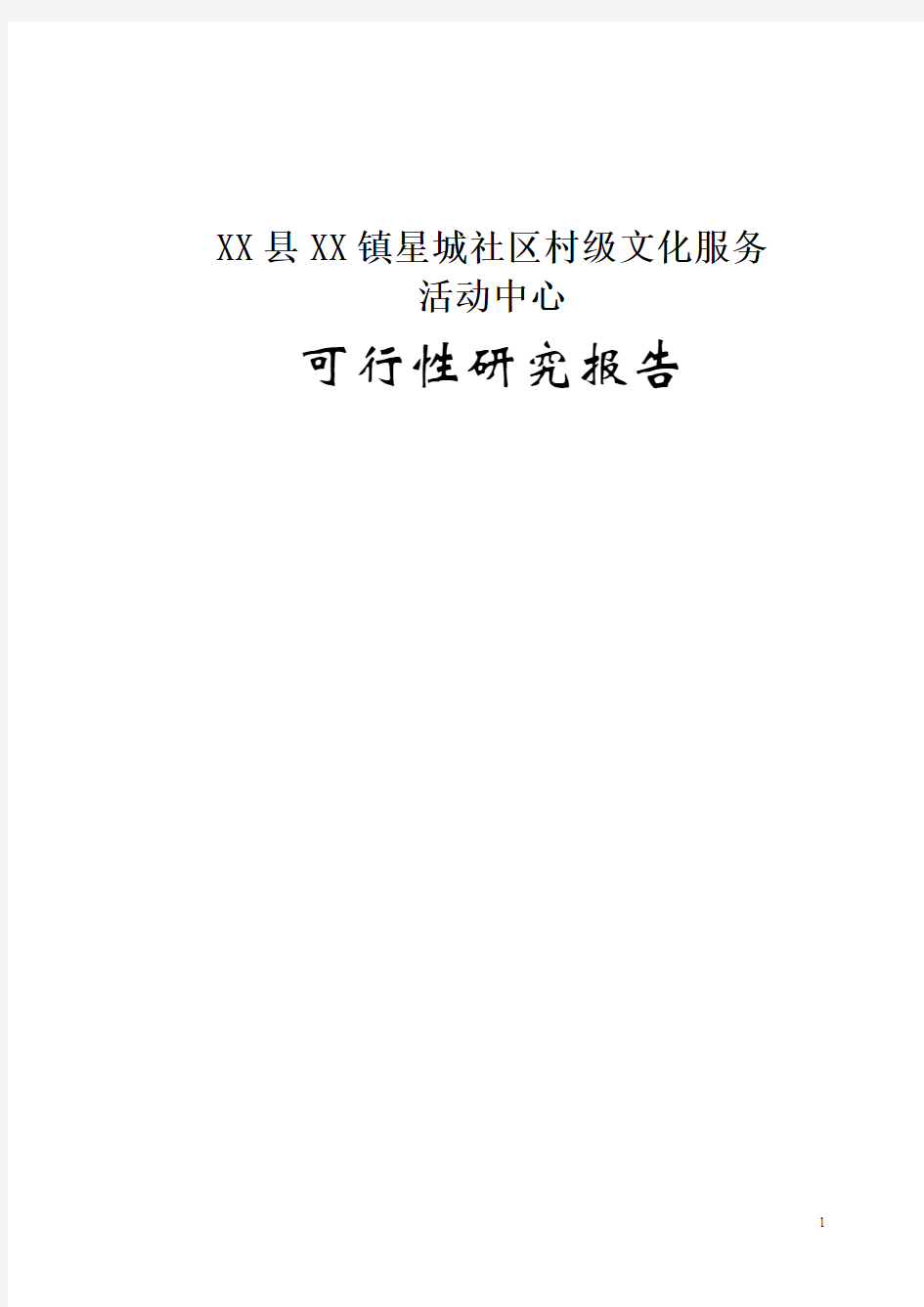 社区居委会建设项目策划书