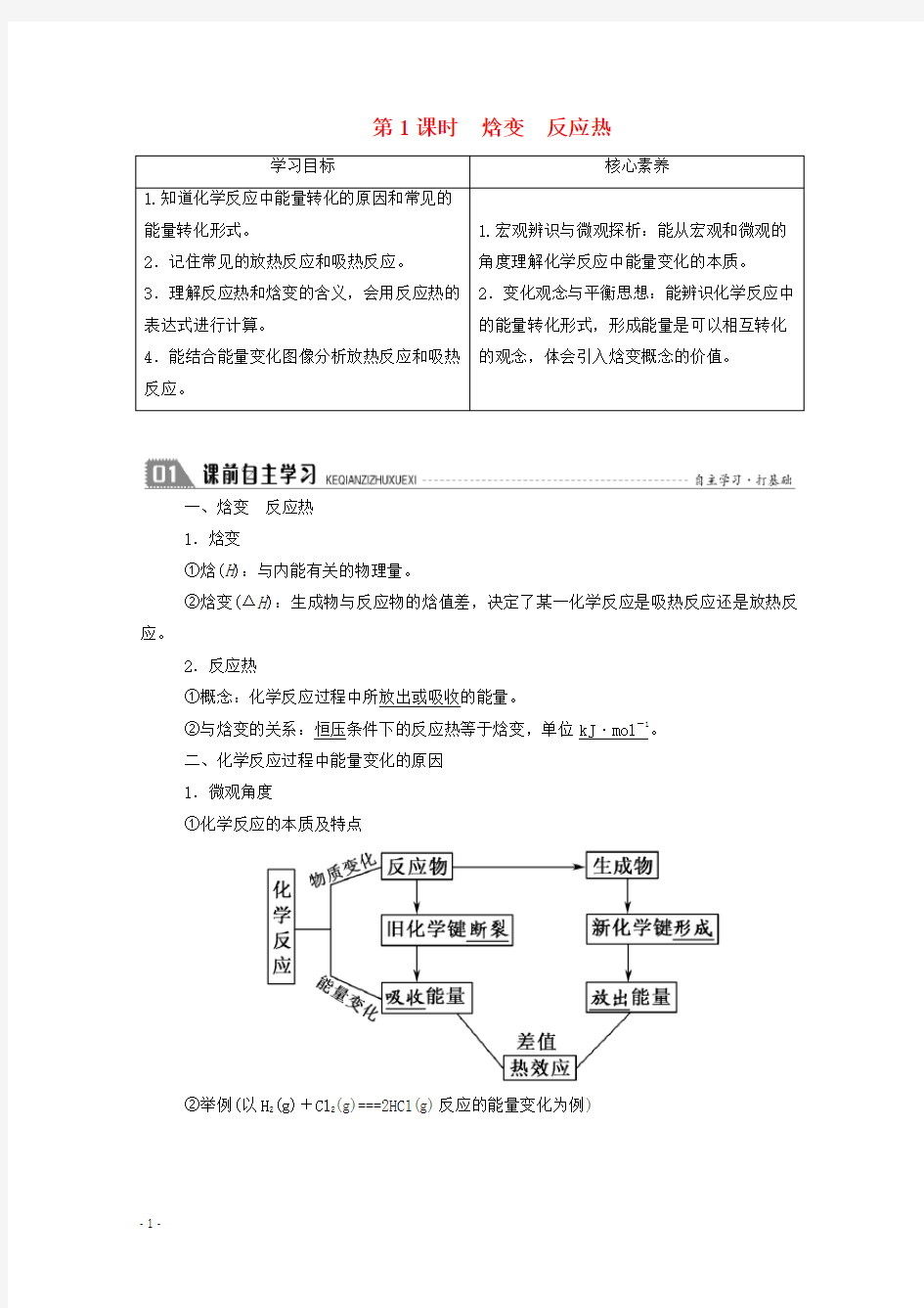 新人教版高中化学选修4第一章化学反应与能量第一节第1课时焓变反应热学案