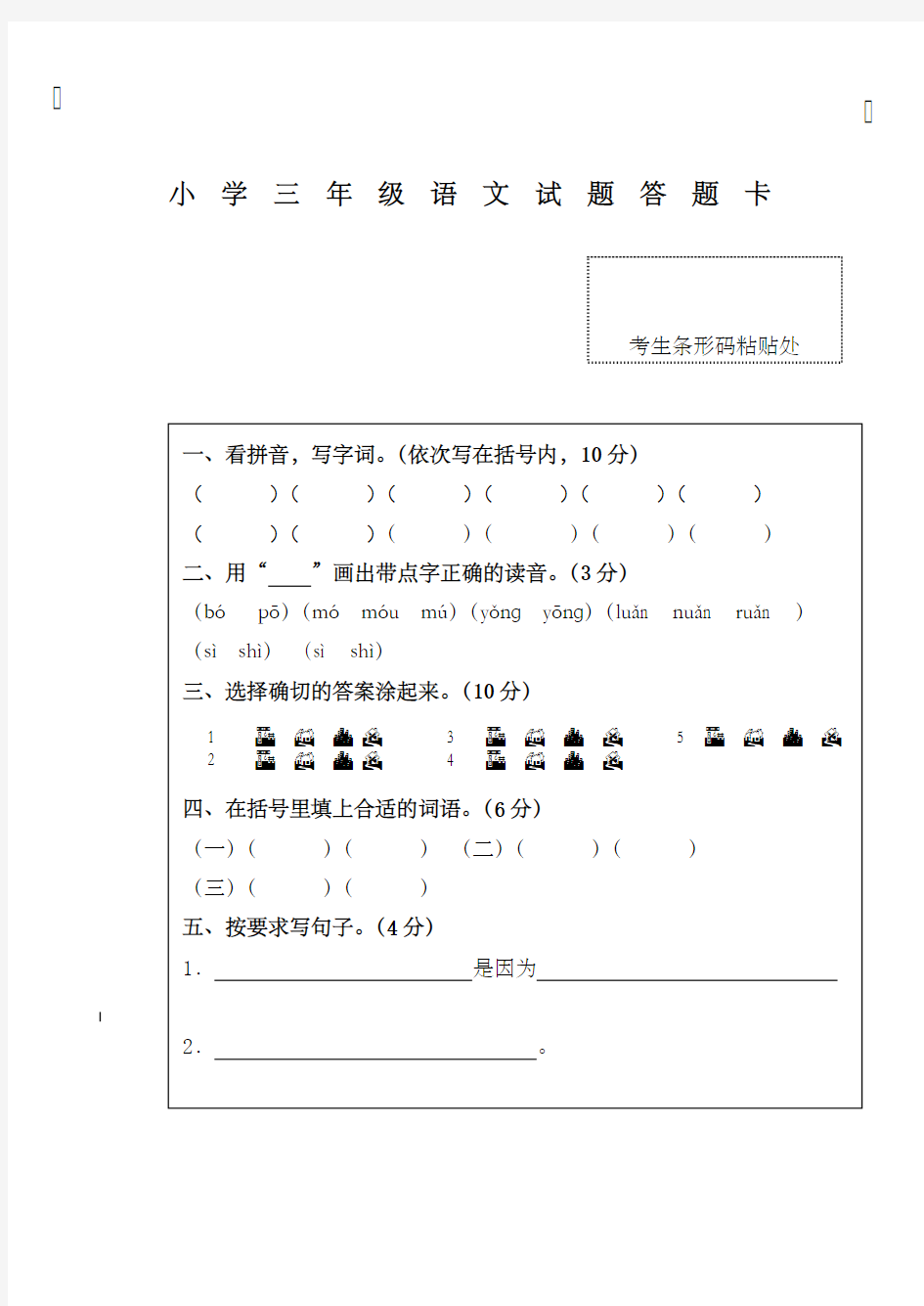 小学三年级语文试题答题卡