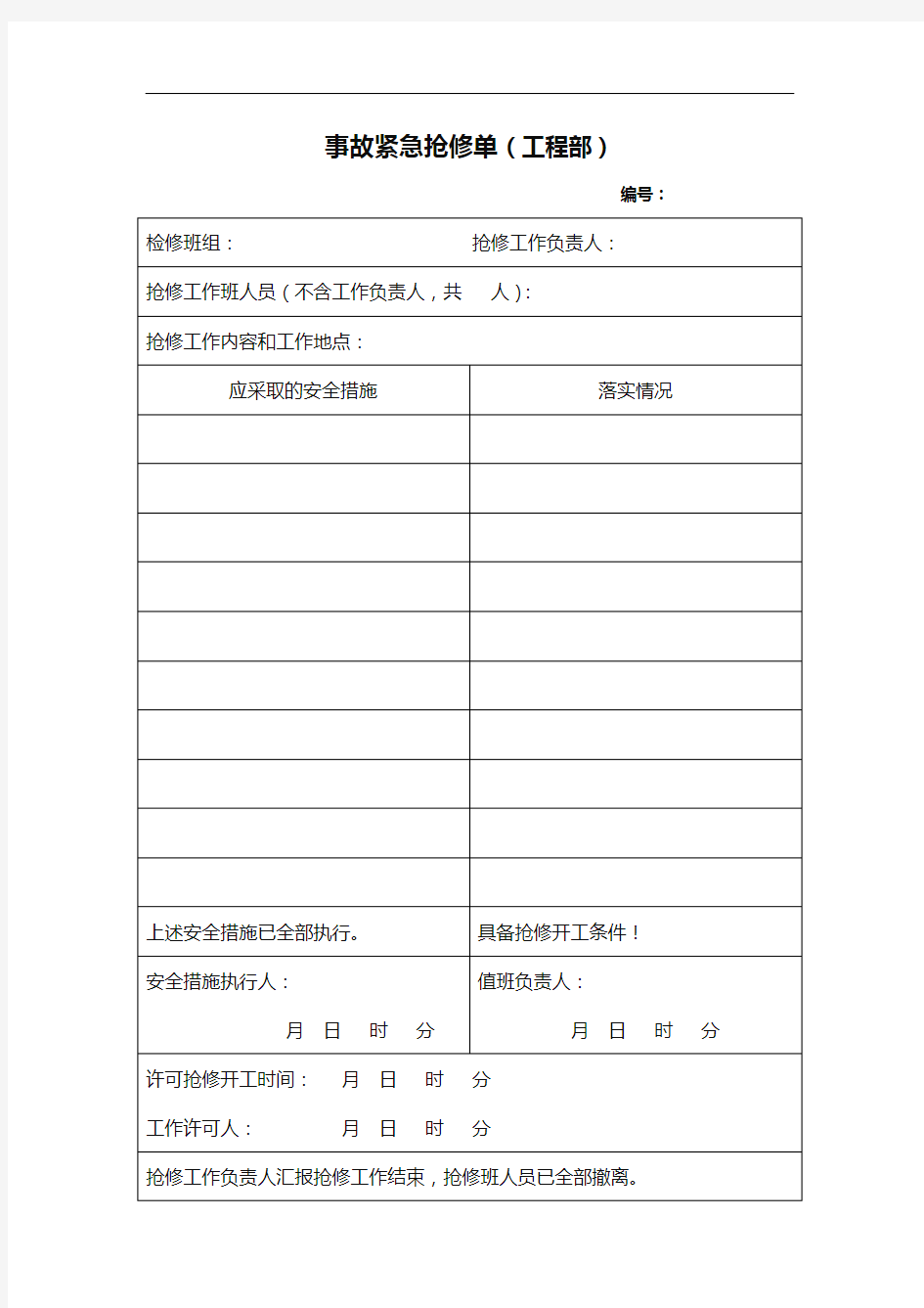 事故紧急抢修单(工程部)