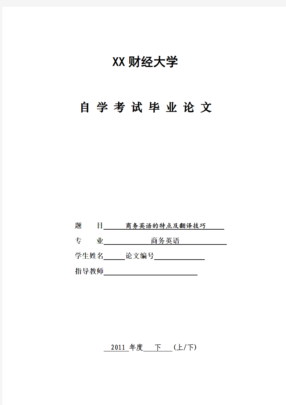 英语论文 商务英语的特点及翻译技巧