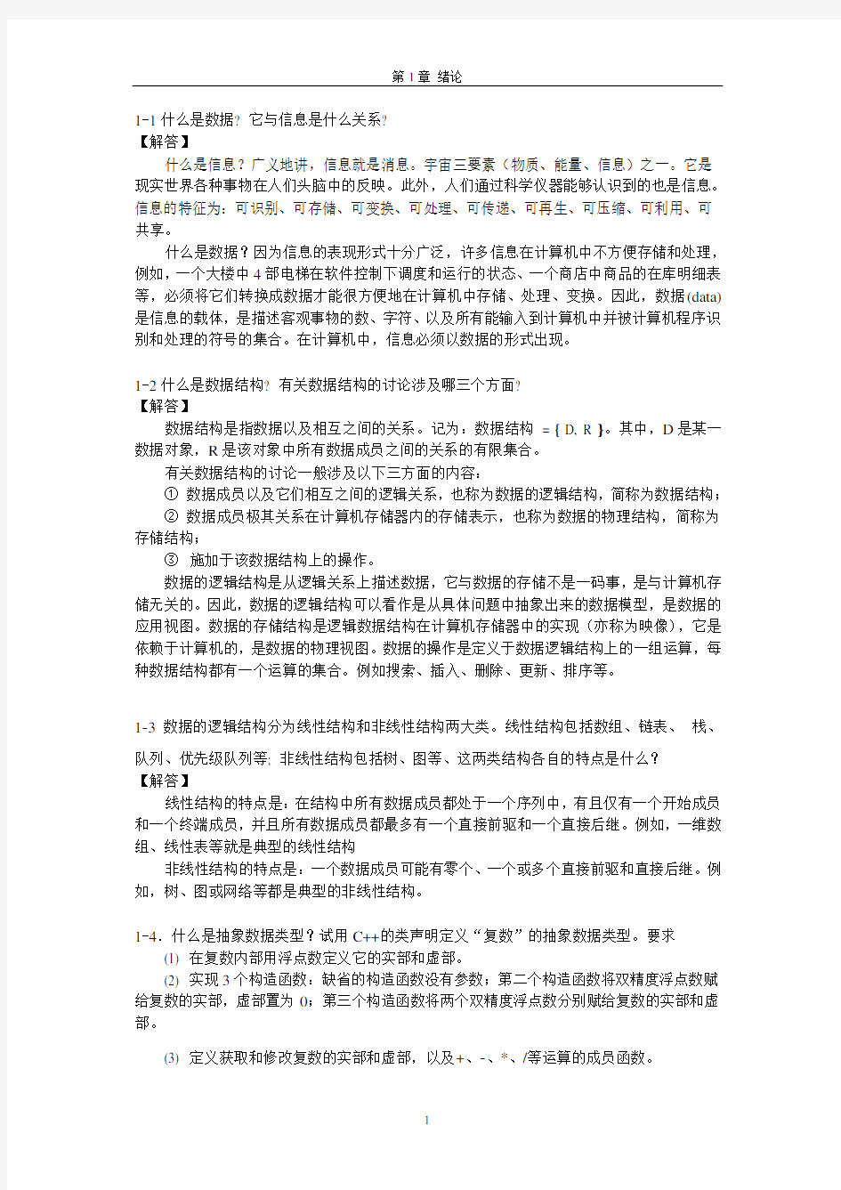 数据结构课后习题答案清华大学出版社殷人昆