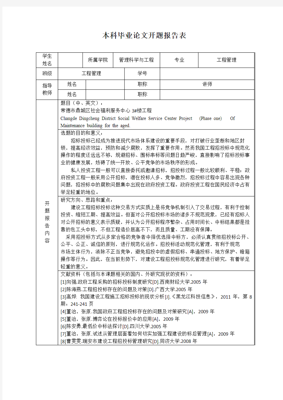 工程管理开题报告