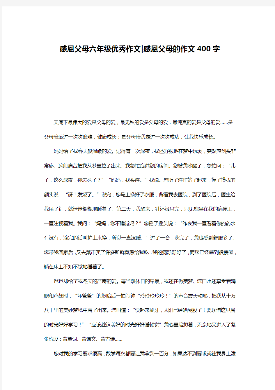 感恩父母六年级优秀作文-感恩父母的作文400字