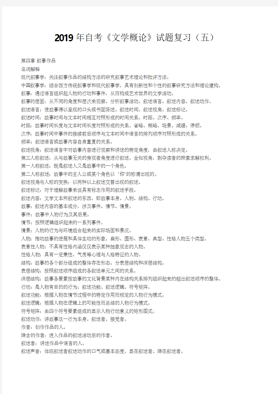 2019年自考《文学概论》试题复习(五)(含答案)