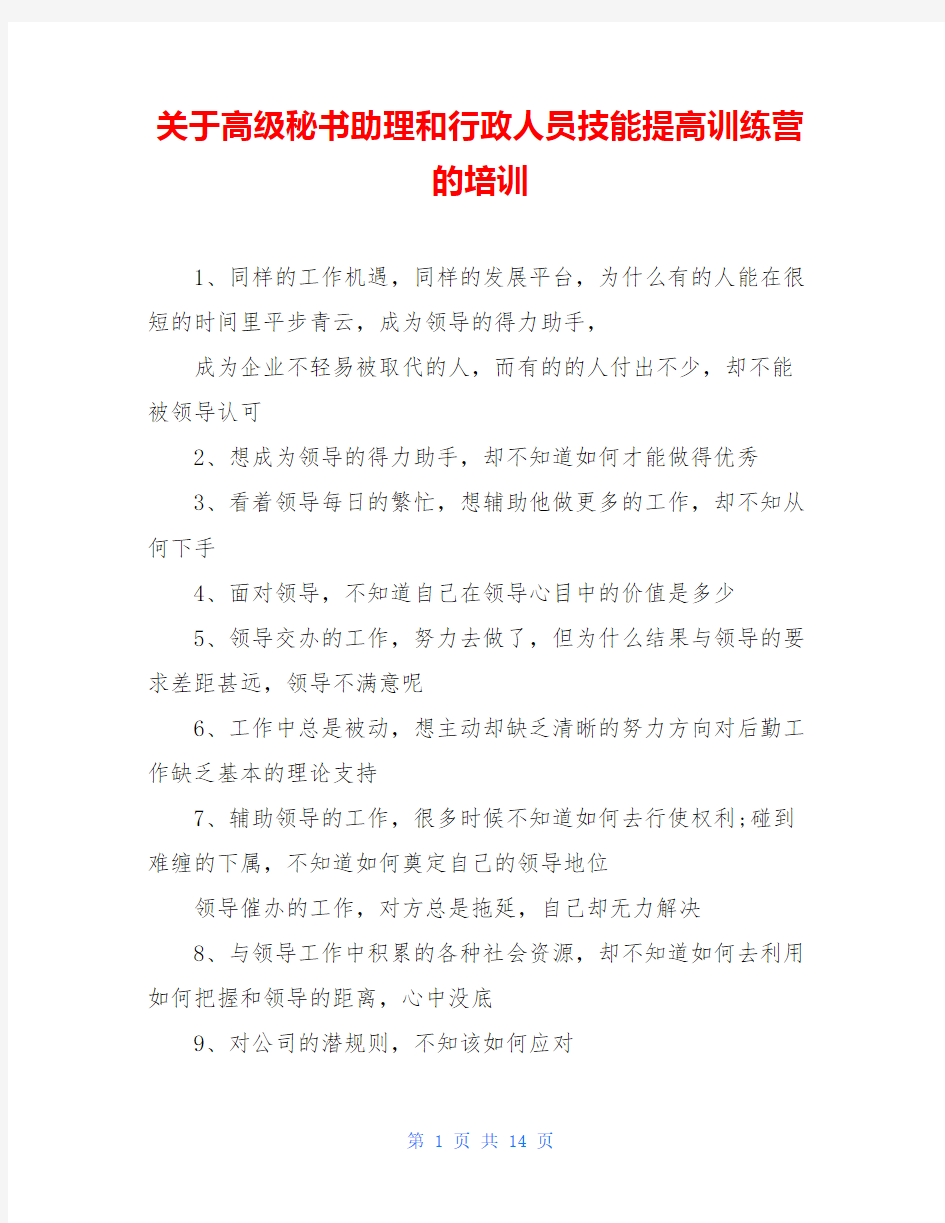 关于高级秘书助理和行政人员技能提高训练营的培训