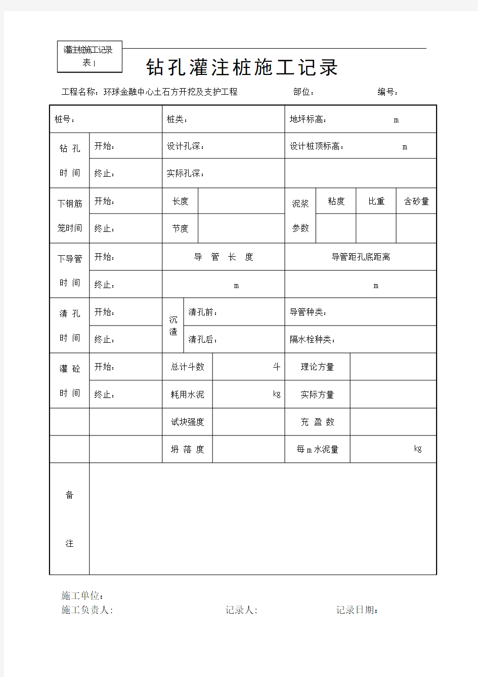 钻孔灌注桩施工记录表