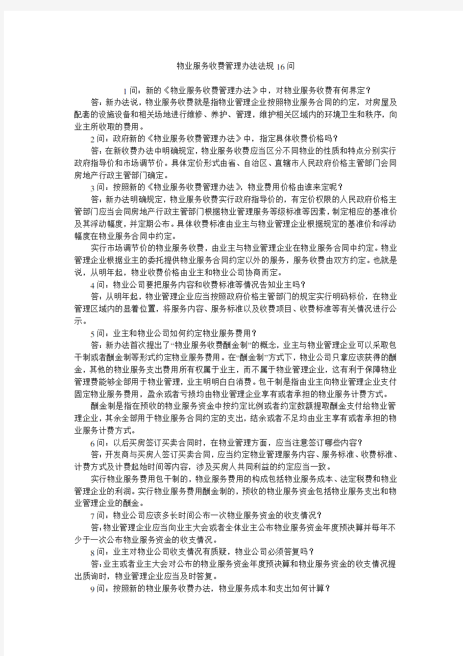 物业服务收费管理办法法规16问