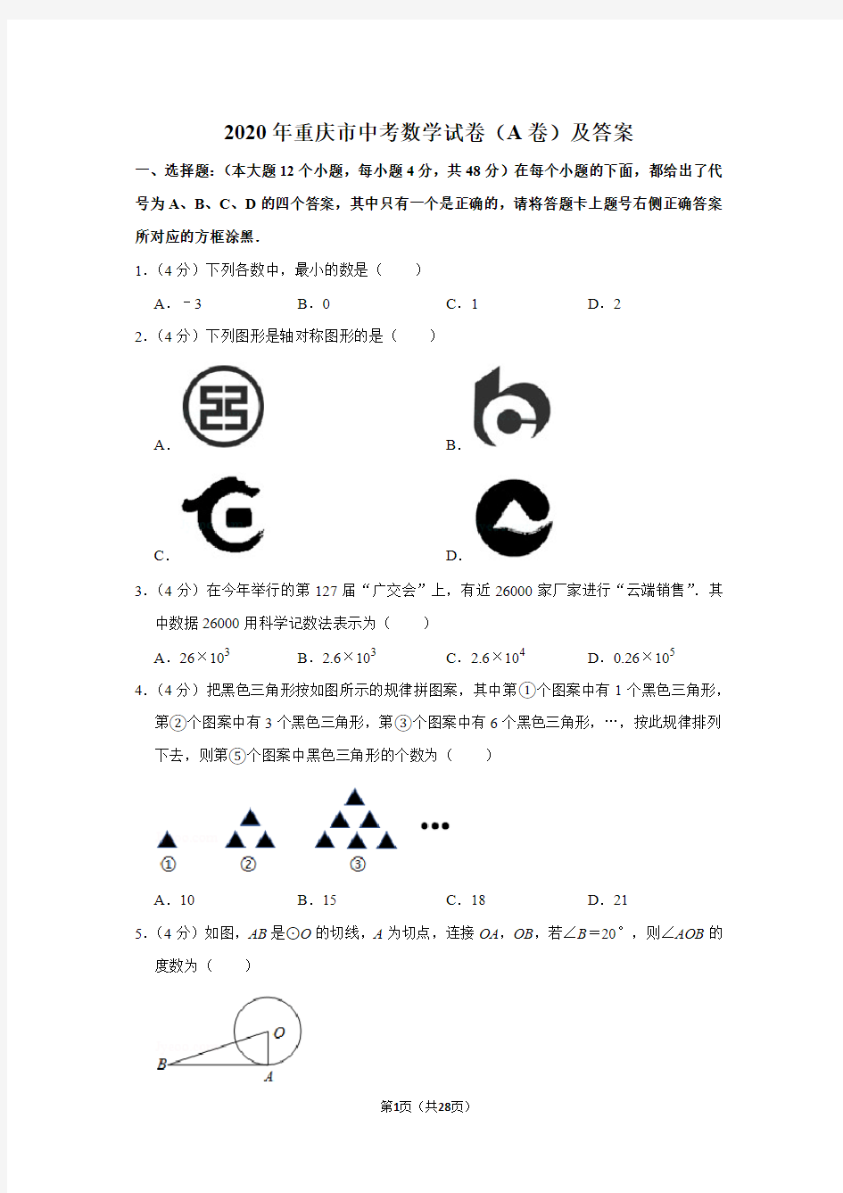 2020年重庆市中考数学试卷(A卷)及答案