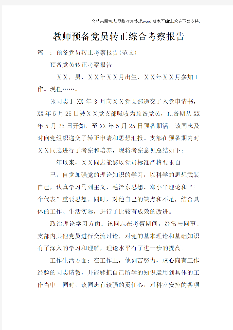 教师预备党员转正综合考察报告doc