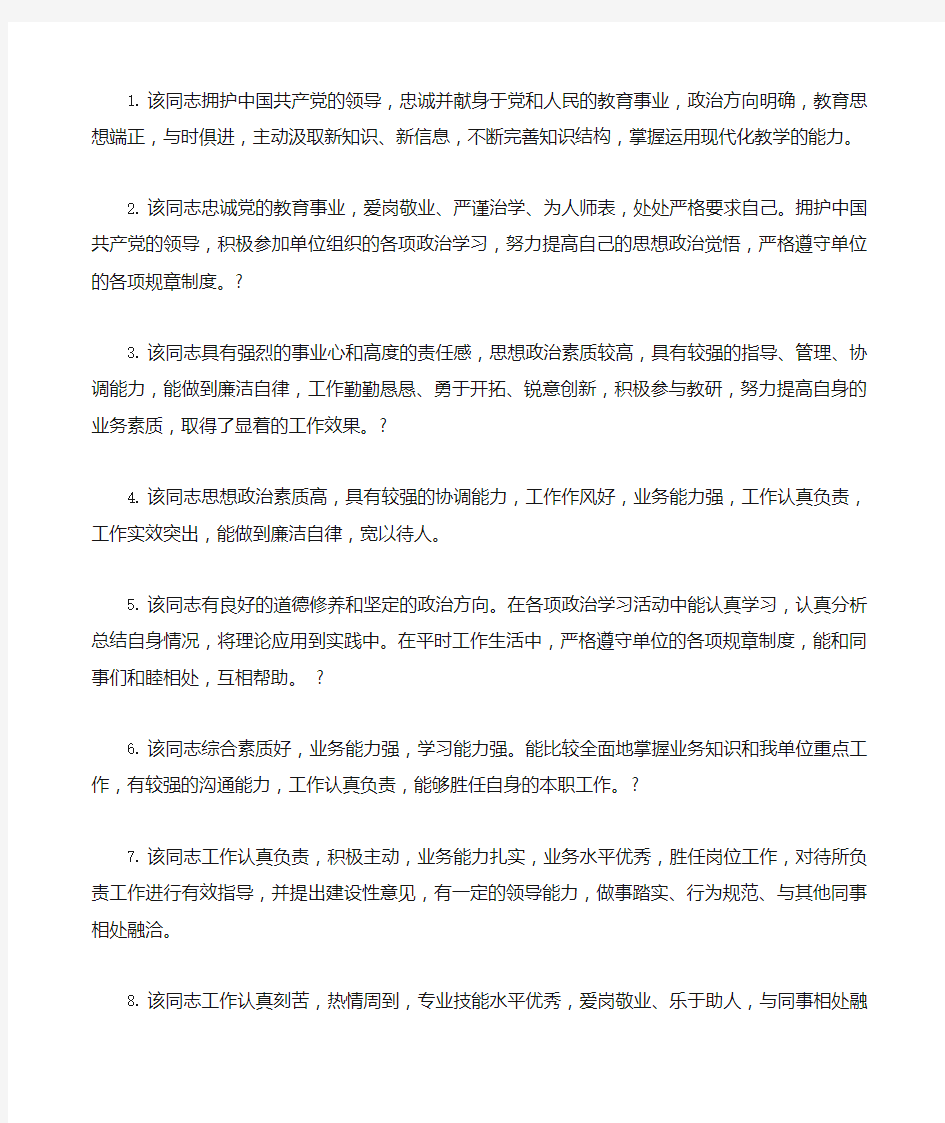 教师考核民主评议与组织鉴定意见参考用语