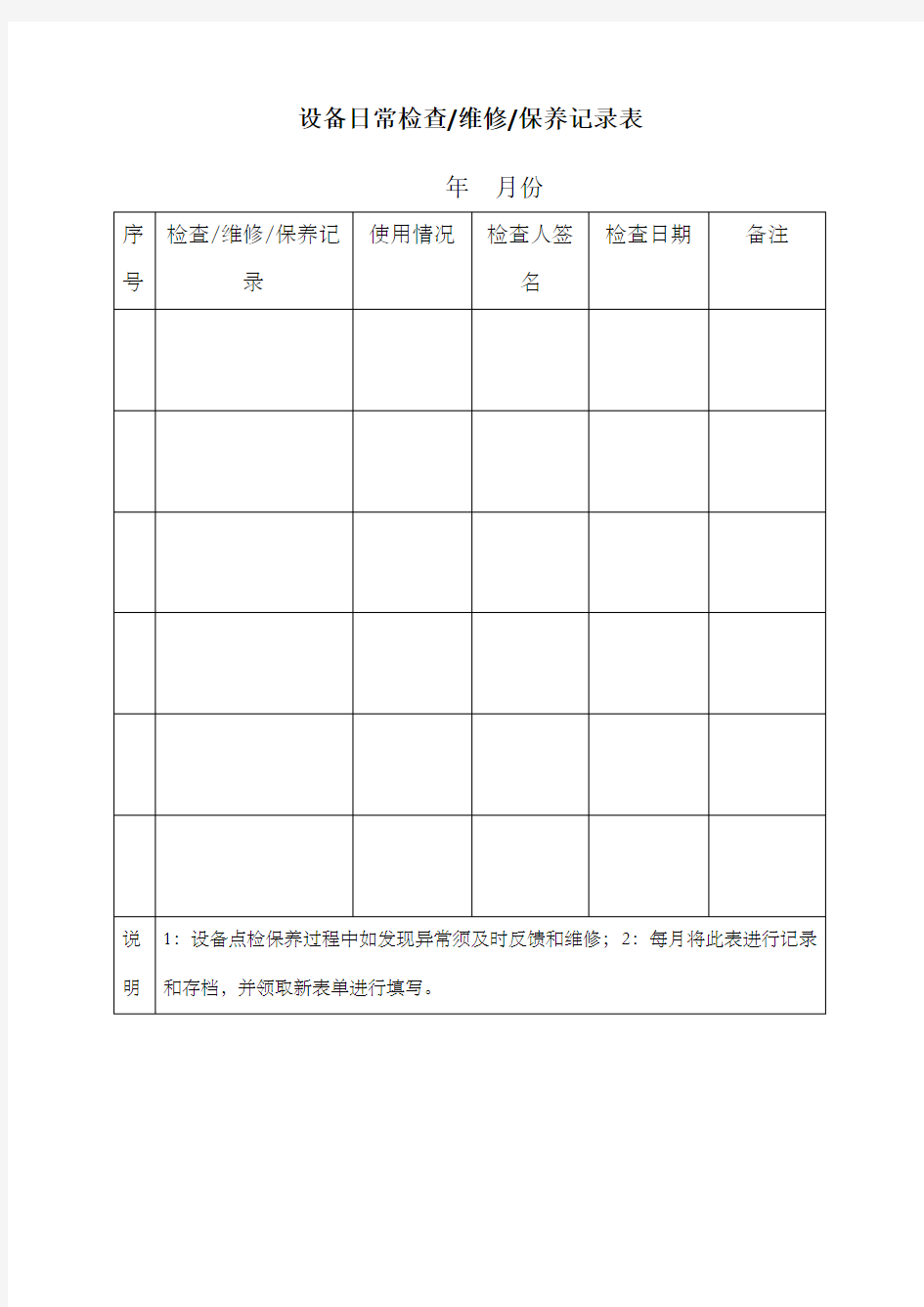 设备日常检查维修保养记录表