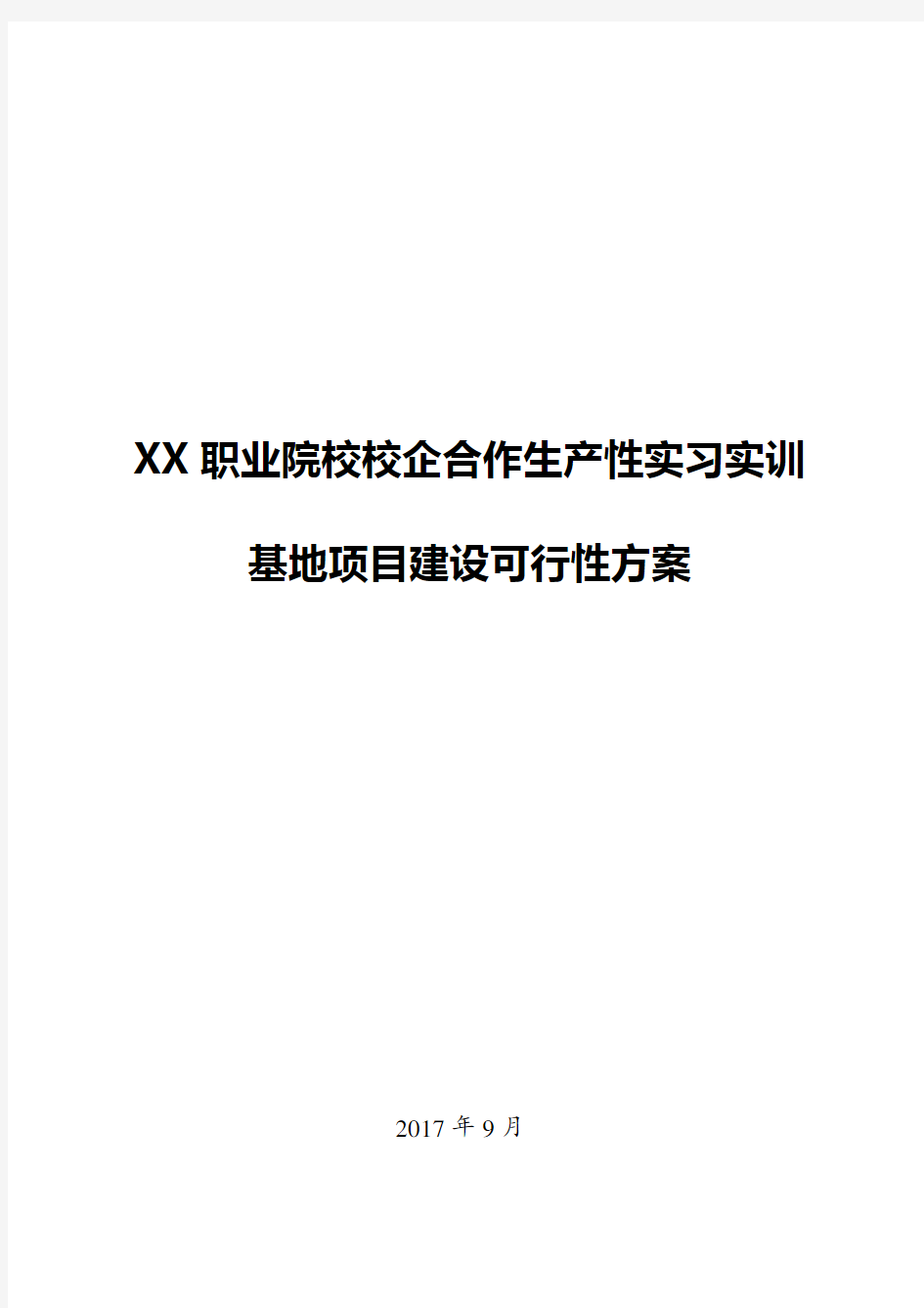 XX职业院校校企合作生产性实习实训基地项目建设可行性方案