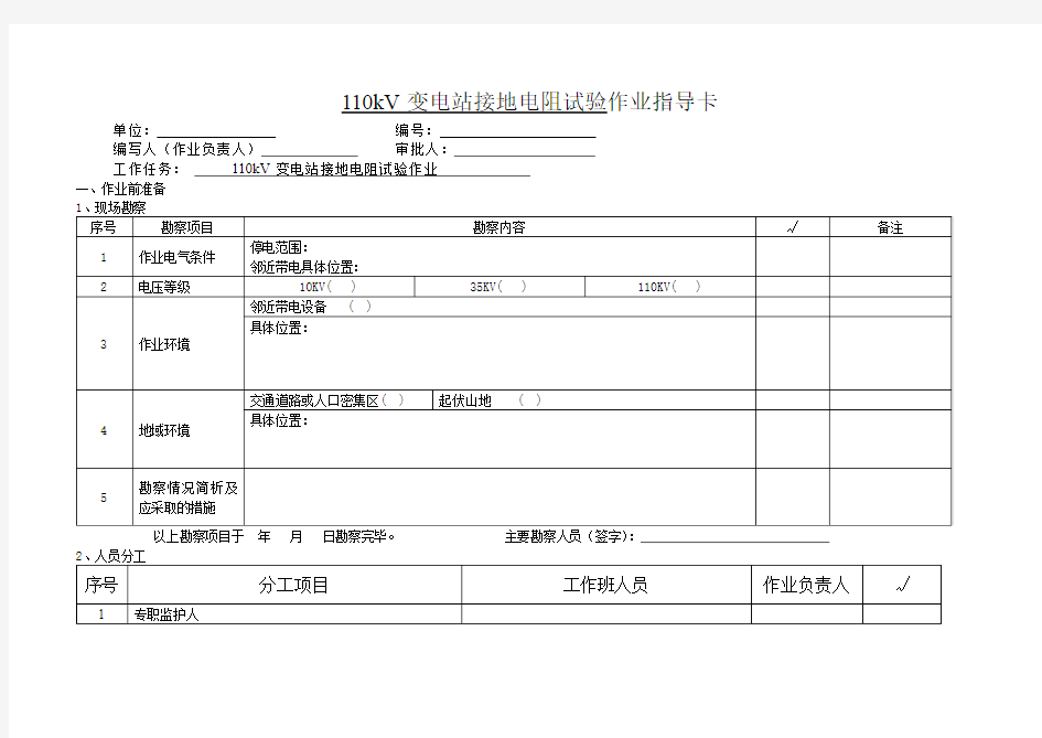 110kV变电站接地电阻试验作业指导卡