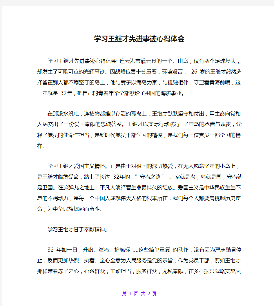 学习王继才先进事迹心得体会