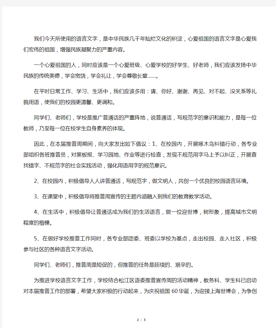 全国推广普通话宣传周活动上校长讲话稿