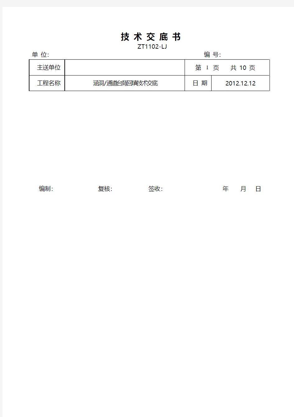 涵洞台背回填技术交底