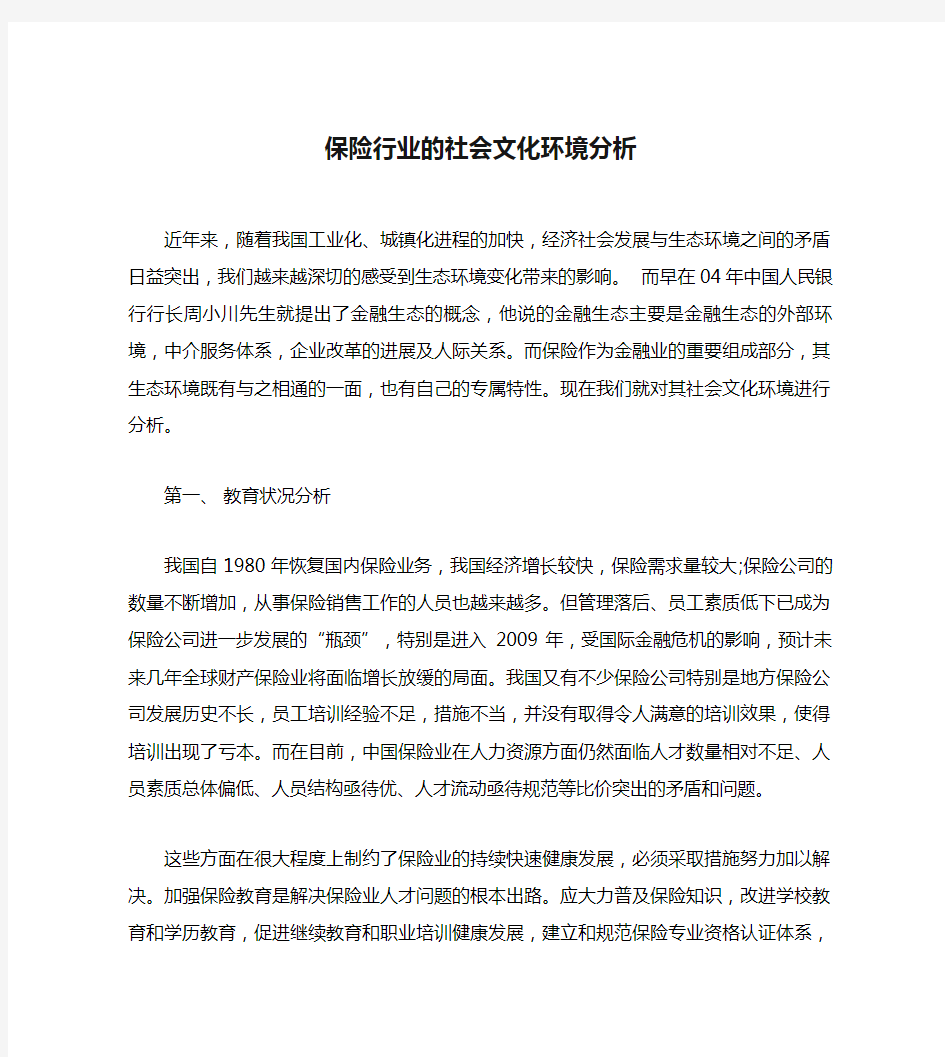 保险行业的社会文化环境分析