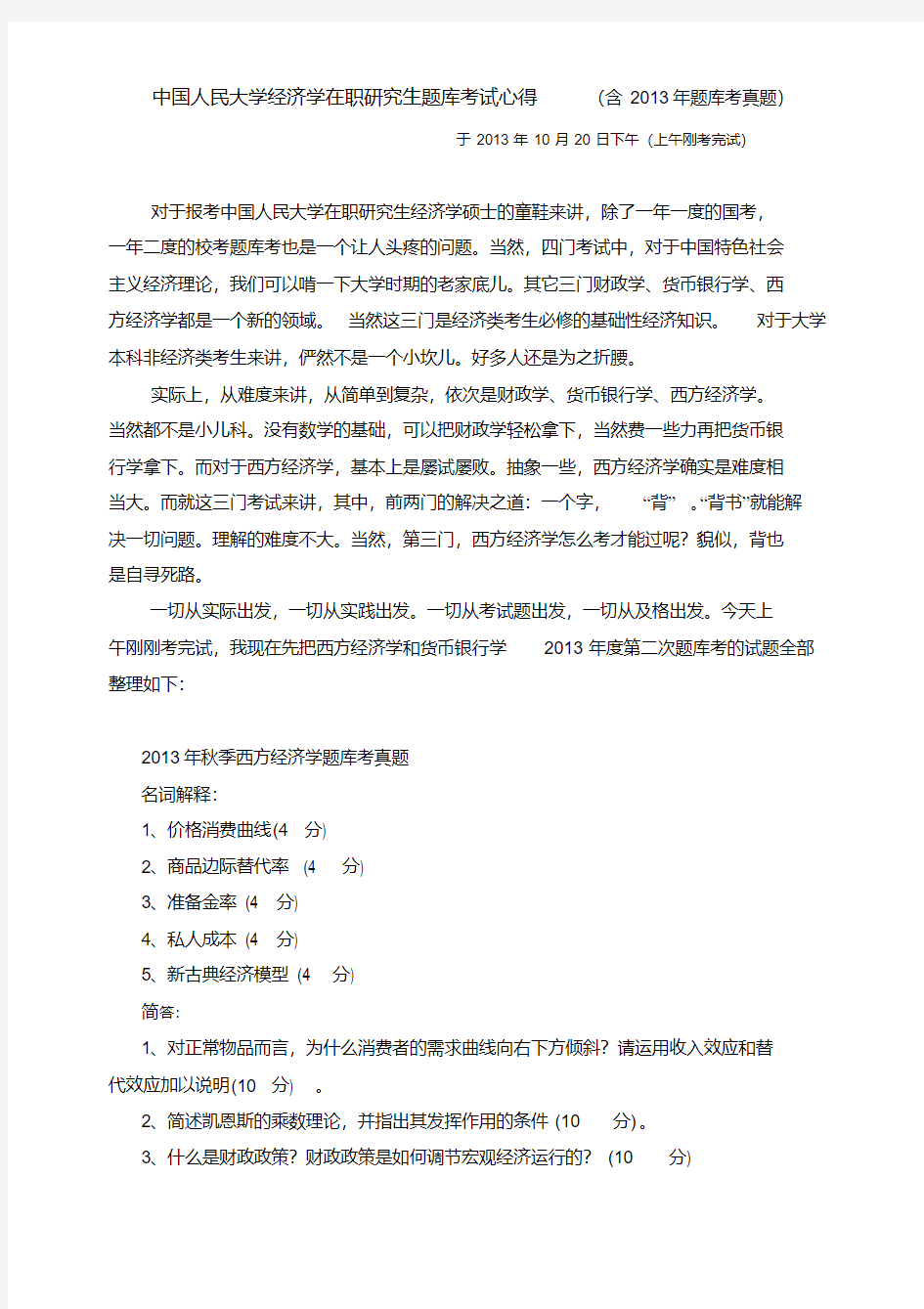 (含2013年10月人大题库考真题)中国人民大学经济学在职研究生题库考试心得