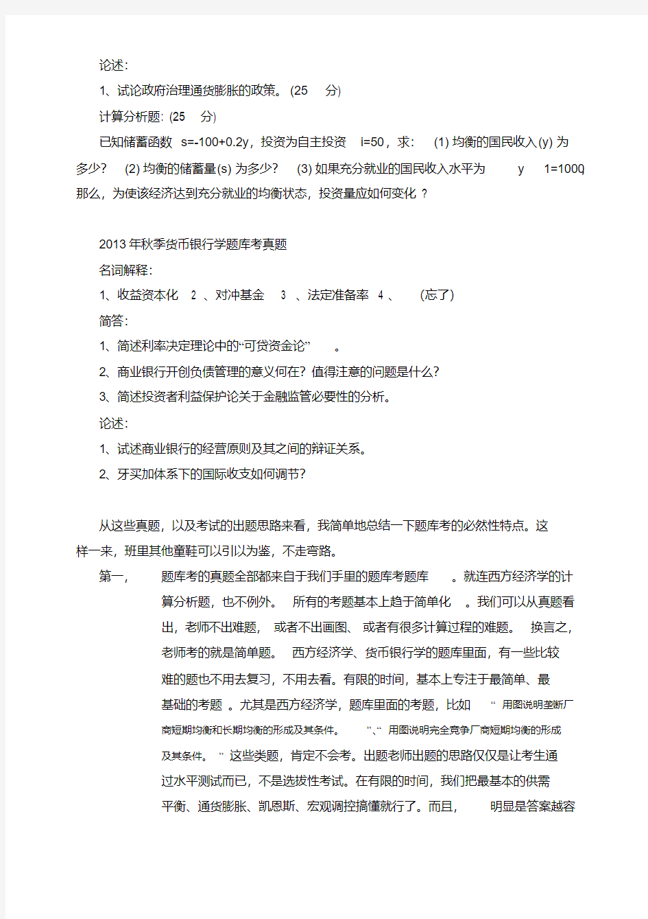(含2013年10月人大题库考真题)中国人民大学经济学在职研究生题库考试心得