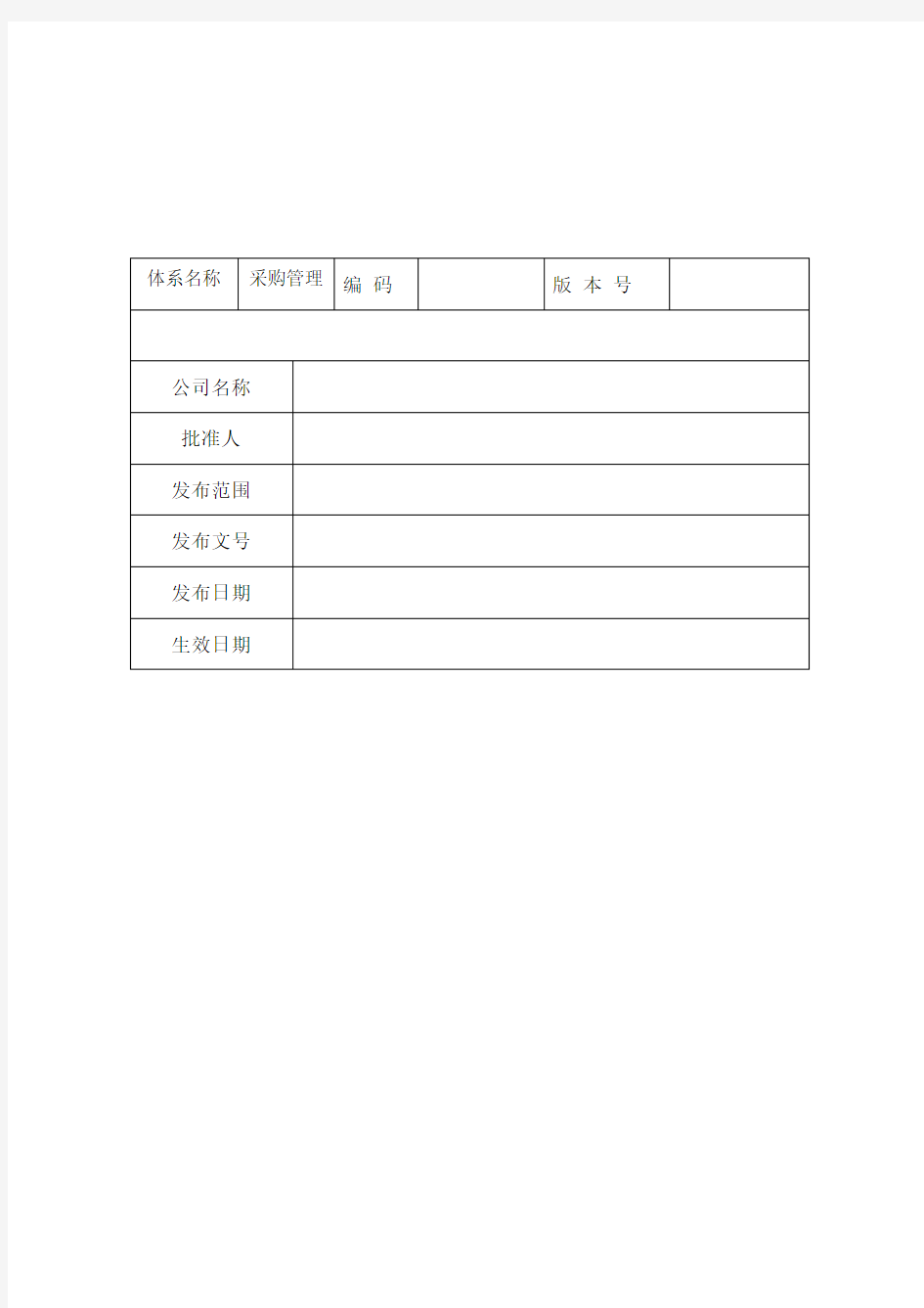 《采购内控管理细则》