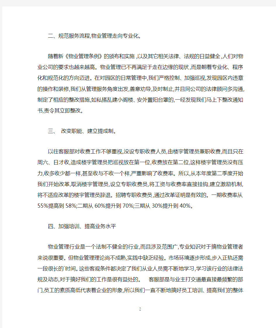 物业客服个人评优工作总结