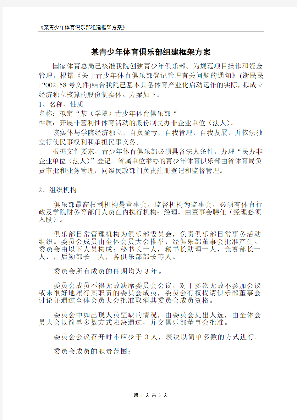 某青少年体育俱乐部组建框架方案