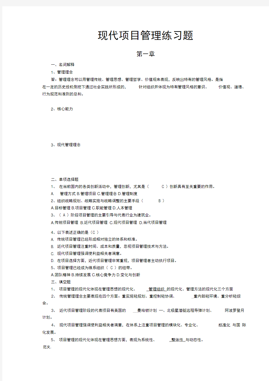 现代项目管理各章练习题(带答案)