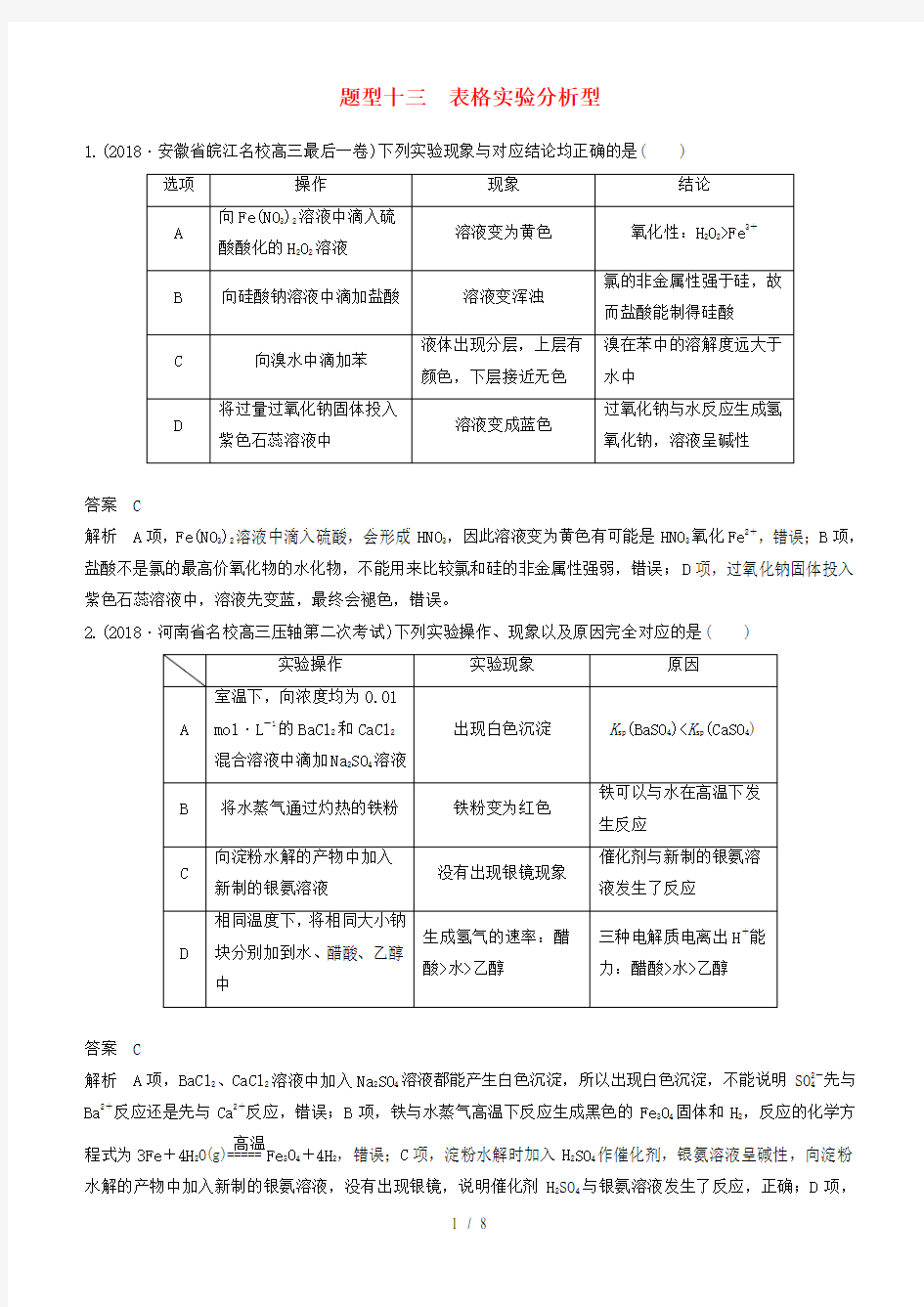 全国通用版2019高考化学总复习选择题热点特训十三表格实验分析型含答案