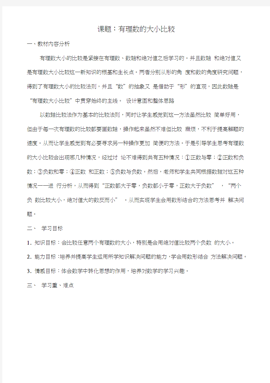 有理数大小的比较教学设计