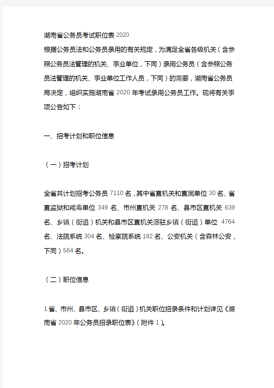 湖南省公务员考试职位表2020