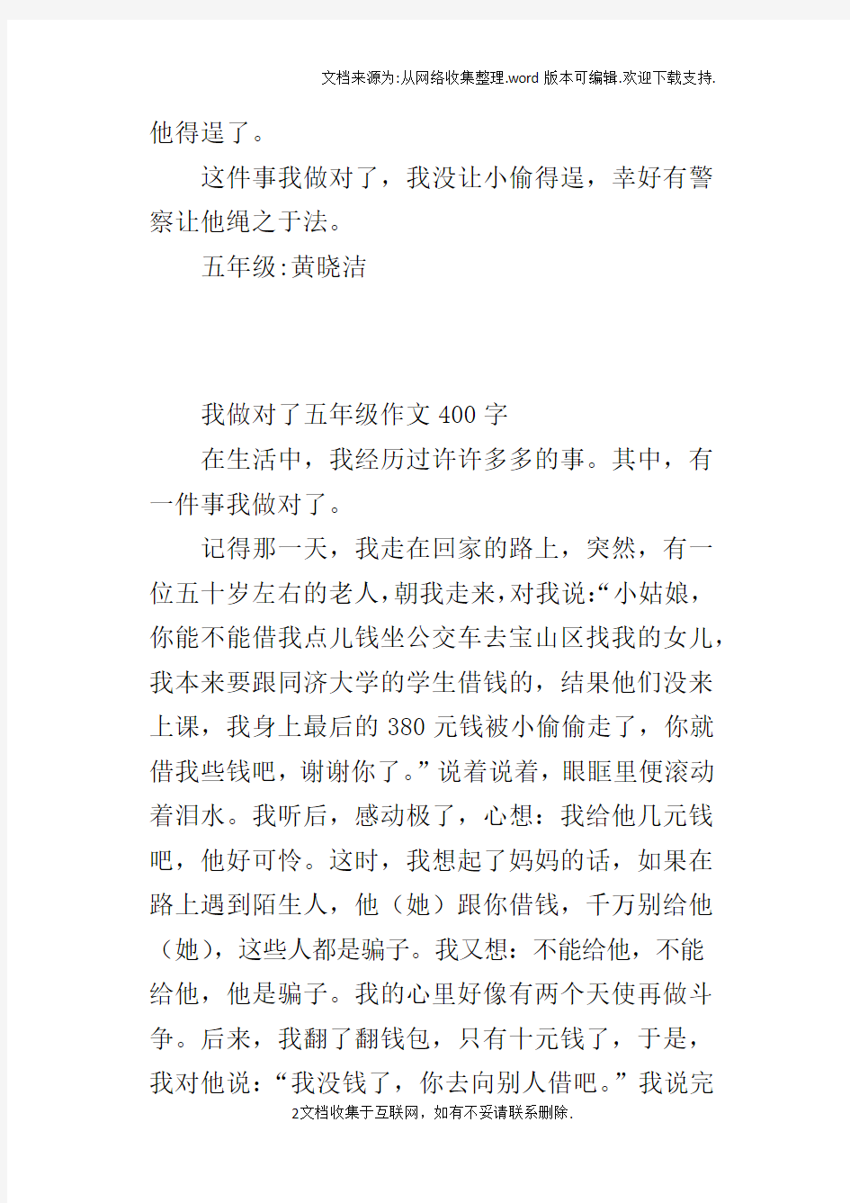 我做对了五年级作文400字