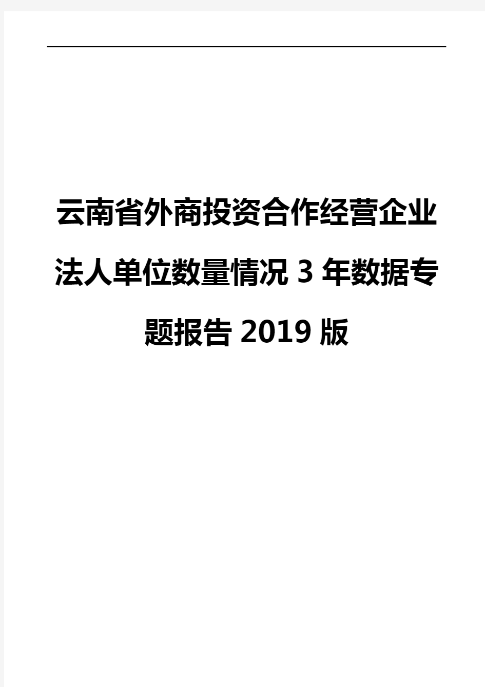 云南省外商投资合作经营企业法人单位数量情况3年数据专题报告2019版