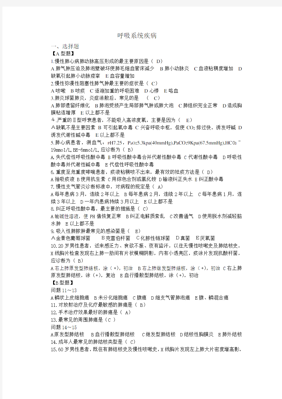 呼吸系统疾病试题及答案