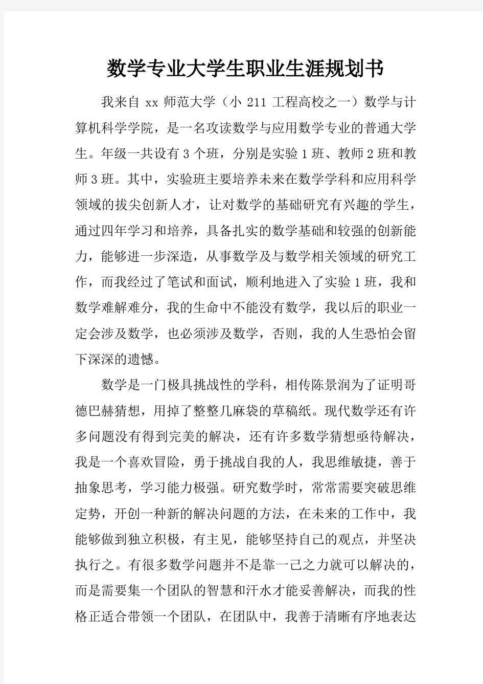 数学专业大学生职业生涯规划书(1)