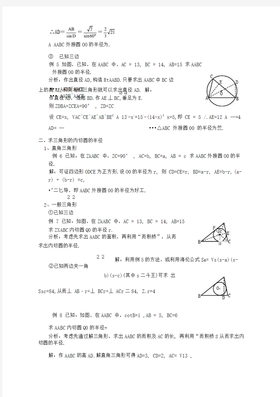 三角形外接圆与内切圆半径求法